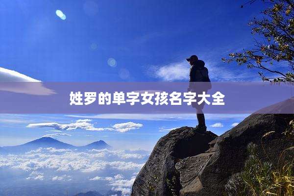 姓罗的单字女孩名字大全