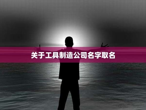 关于工具制造公司名字取名