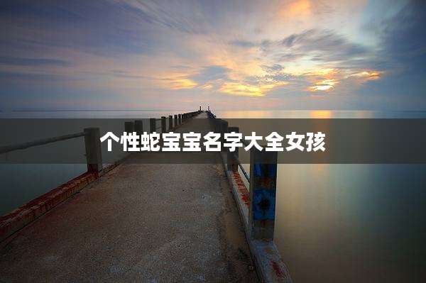 个性蛇宝宝名字大全女孩