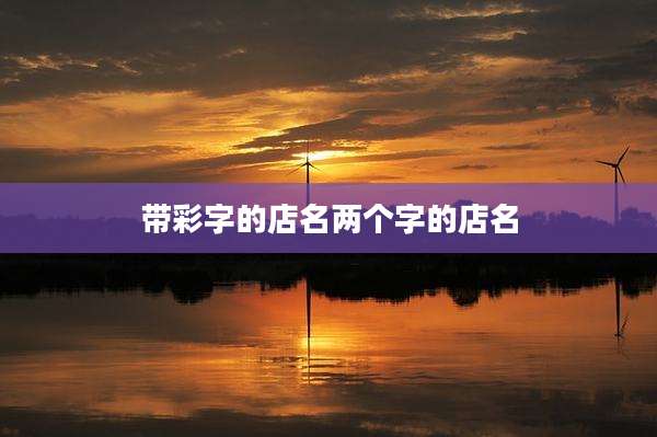 带彩字的店名两个字的店名
