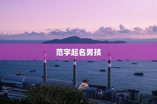 范字起名男孩