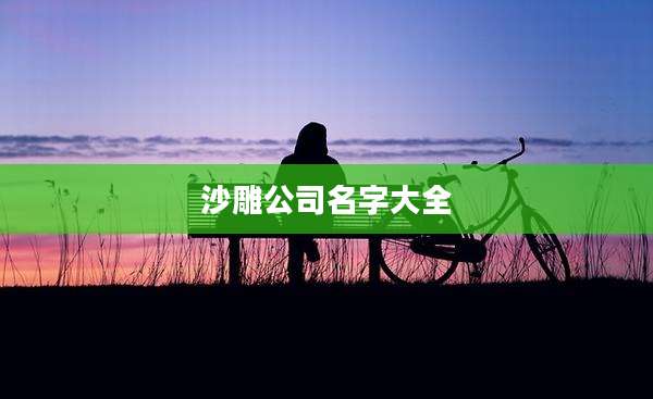 沙雕公司名字大全
