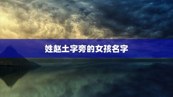 姓赵土字旁的女孩名字