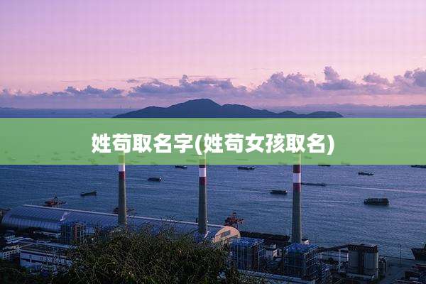 姓苟取名字(姓苟女孩取名)