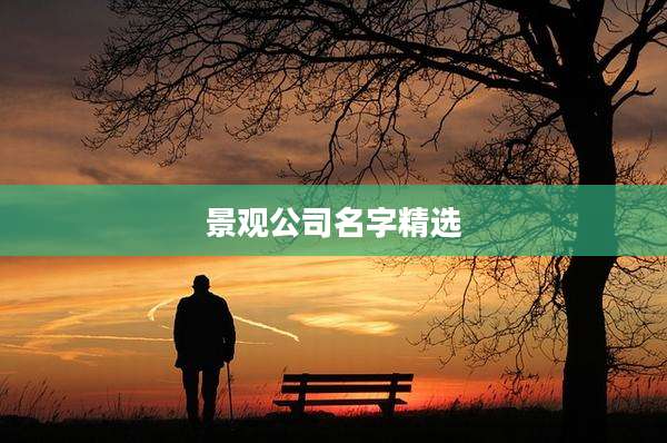 景观公司名字精选