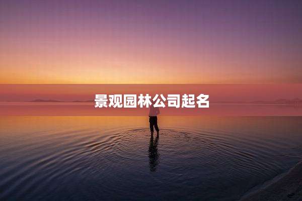 景观园林公司起名