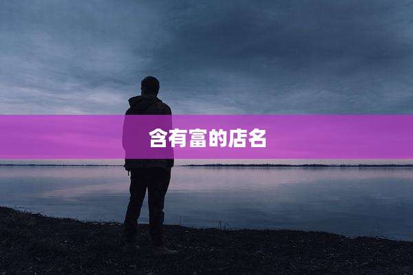 含有富的店名
