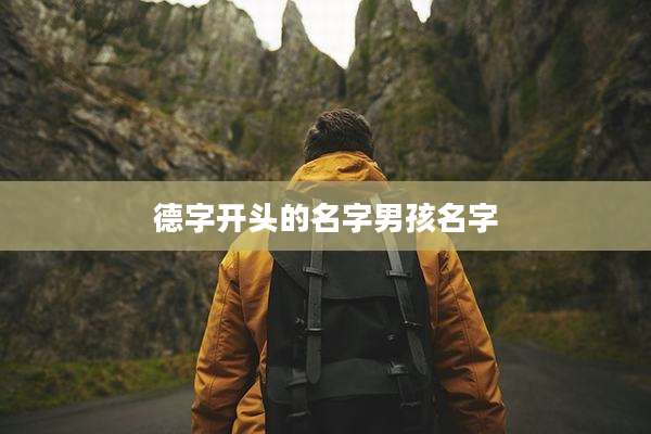 德字开头的名字男孩名字