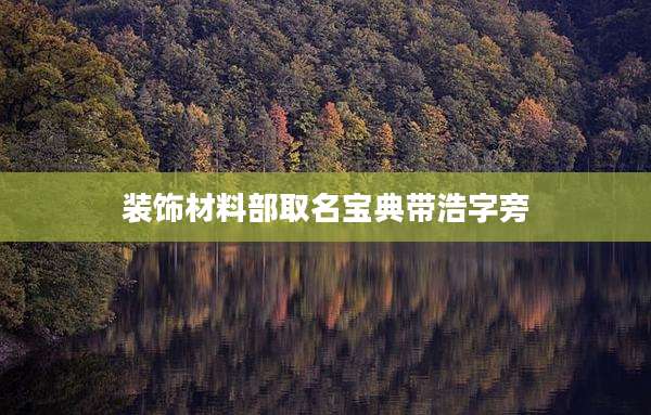 装饰材料部取名宝典带浩字旁
