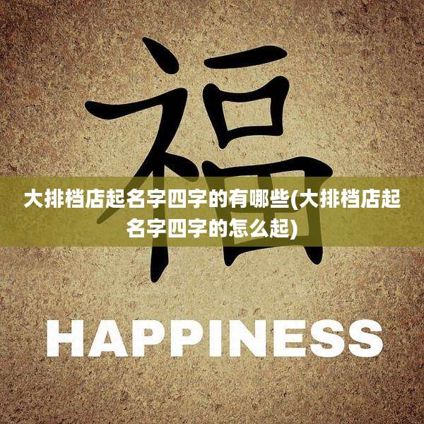 大排档店起名字四字的有哪些(大排档店起名字四字的怎么起)