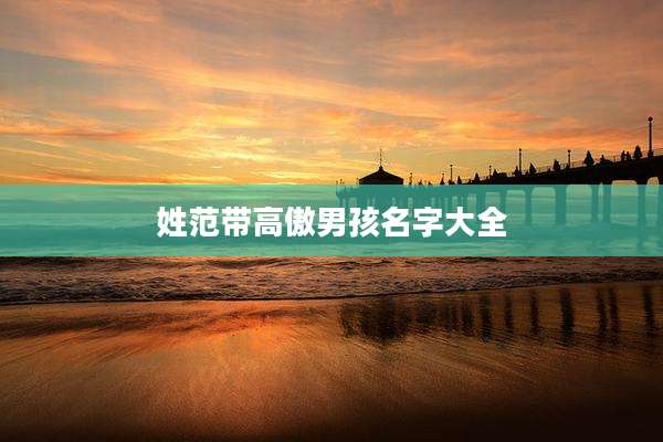 姓范带高傲男孩名字大全