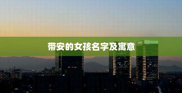 带安的女孩名字及寓意
