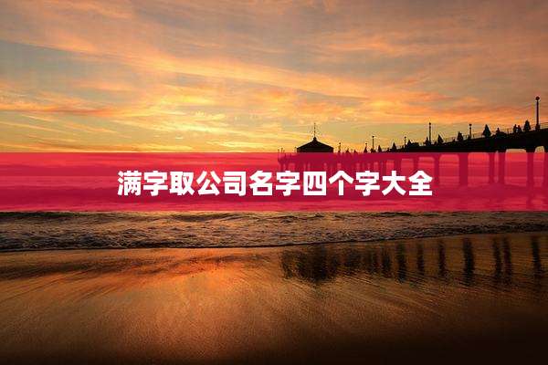 满字取公司名字四个字大全