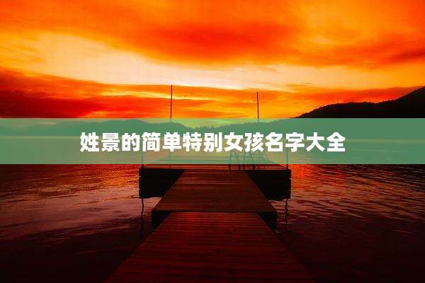 姓景的简单特别女孩名字大全