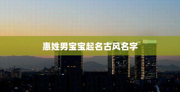 惠姓男宝宝起名古风名字