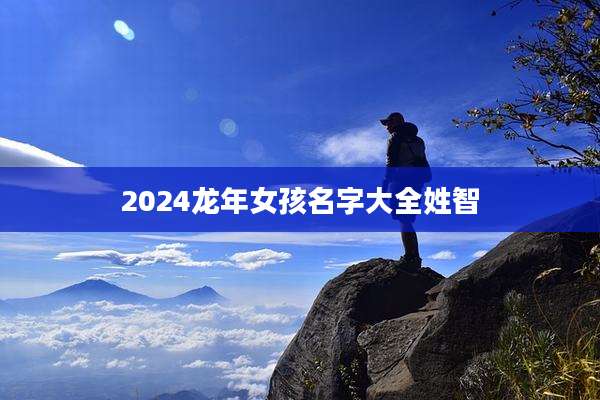 2024龙年女孩名字大全姓智