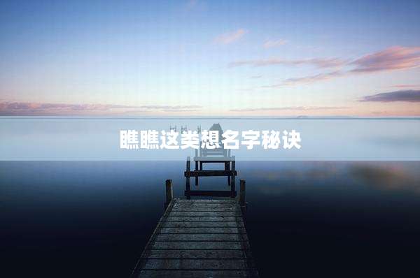 瞧瞧这类想名字秘诀
