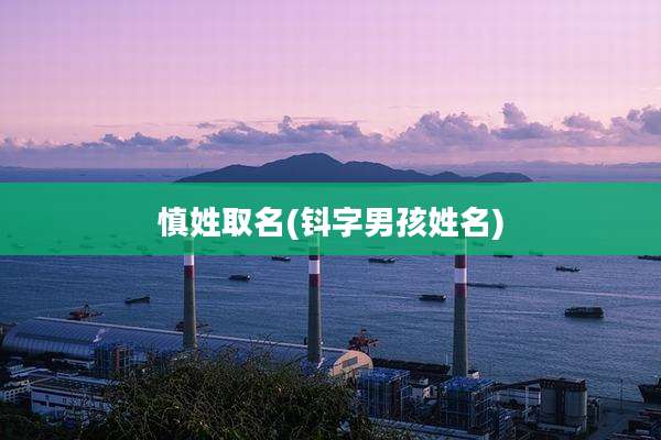慎姓取名(钭字男孩姓名)