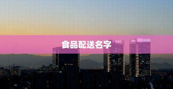 食品配送名字