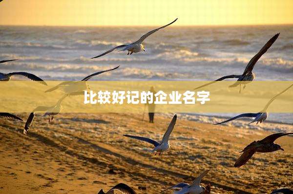 比较好记的企业名字