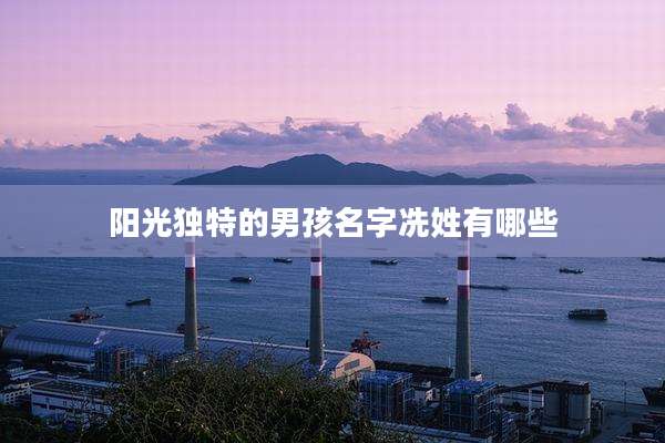 阳光独特的男孩名字冼姓有哪些