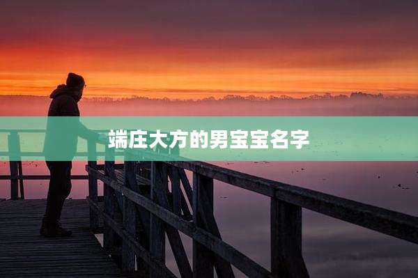 端庄大方的男宝宝名字