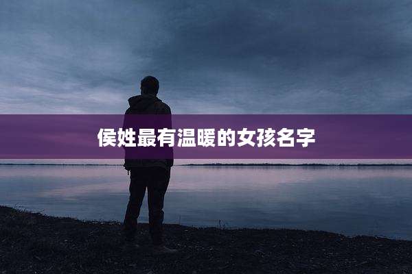 侯姓最有温暖的女孩名字