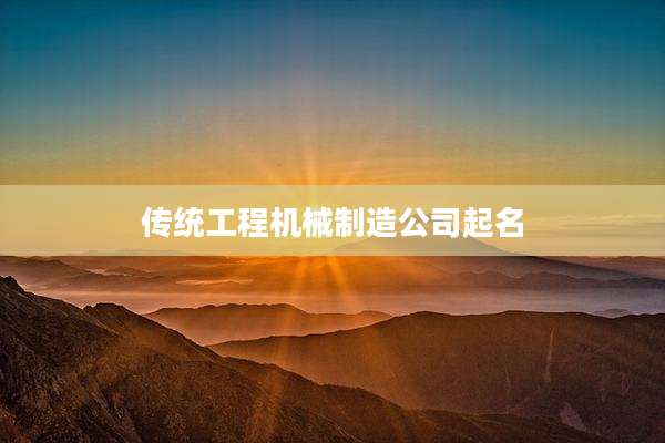 传统工程机械制造公司起名