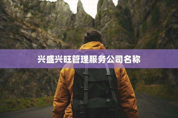 兴盛兴旺管理服务公司名称