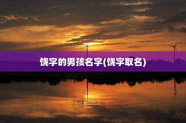 饶字的男孩名字(饶字取名)