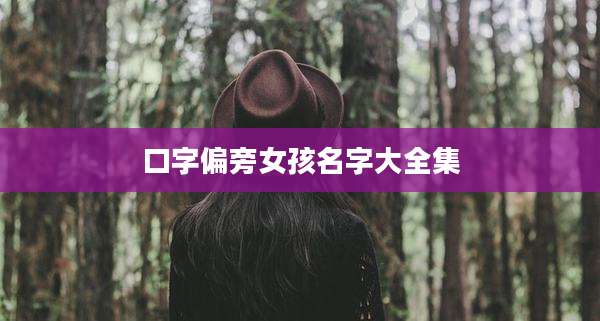 口字偏旁女孩名字大全集