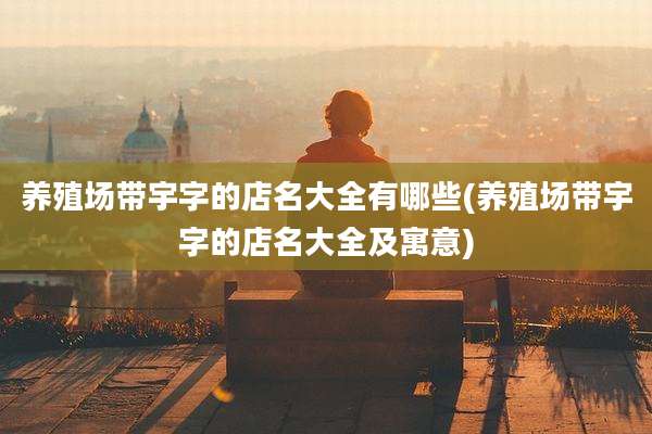 养殖场带宇字的店名大全有哪些(养殖场带宇字的店名大全及寓意)