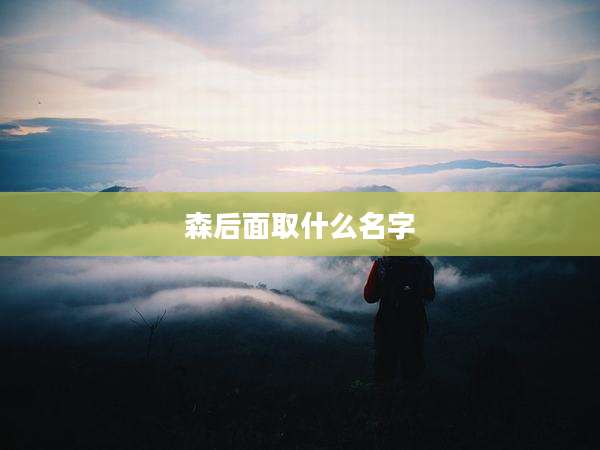 森后面取什么名字