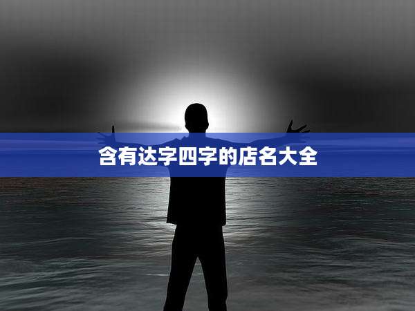 含有达字四字的店名大全
