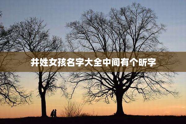 井姓女孩名字大全中间有个昕字