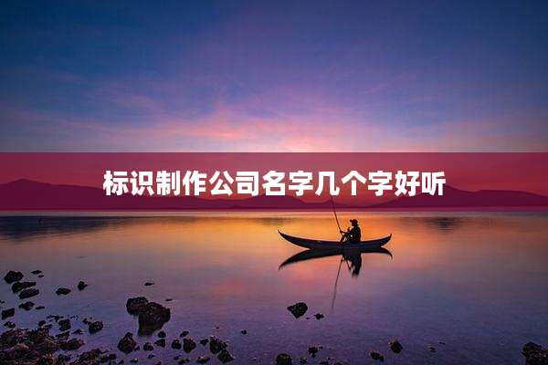 标识制作公司名字几个字好听