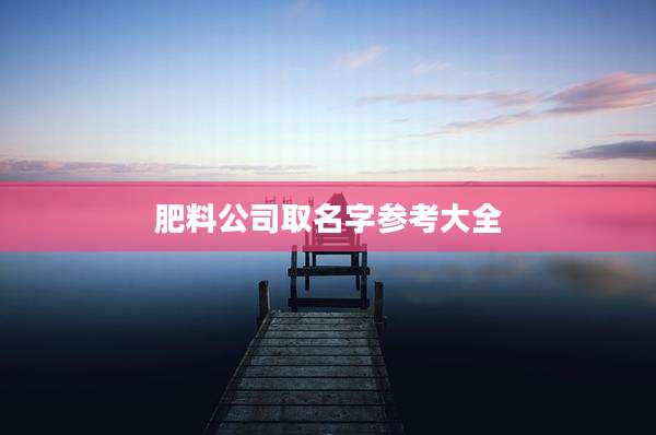 肥料公司取名字参考大全