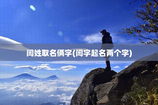 闫姓取名俩字(闫字起名两个字)