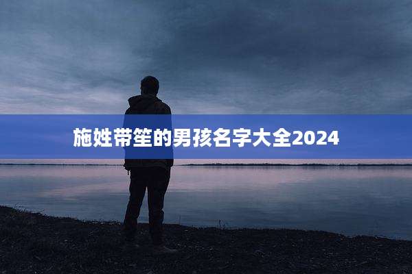 施姓带笙的男孩名字大全2024