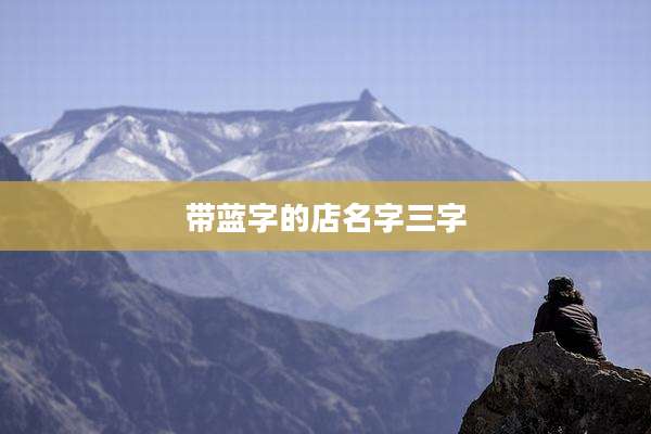带蓝字的店名字三字