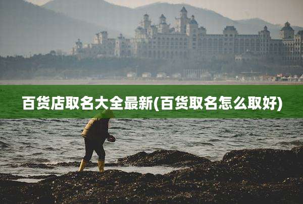 百货店取名大全最新(百货取名怎么取好)