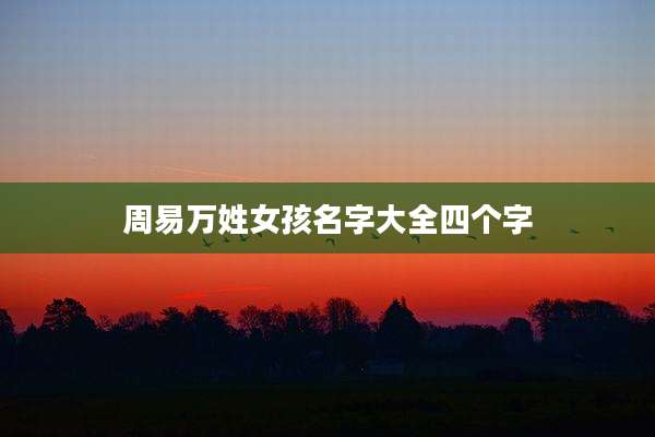周易万姓女孩名字大全四个字