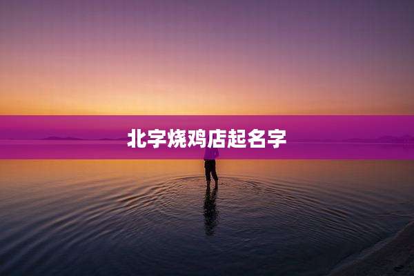 北字烧鸡店起名字