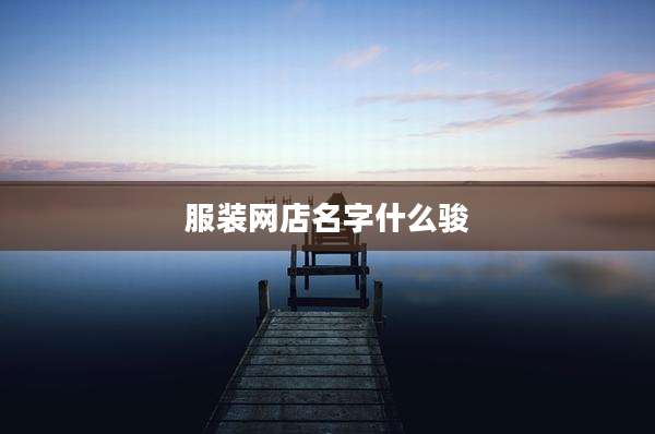 服装网店名字什么骏