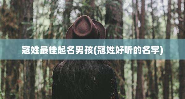 寇姓最佳起名男孩(寇姓好听的名字)