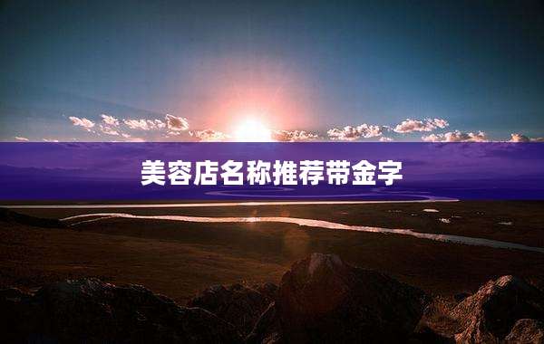 美容店名称推荐带金字