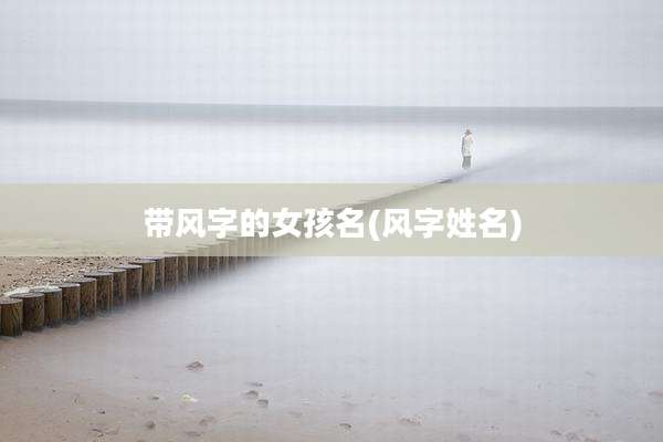 带风字的女孩名(风字姓名)