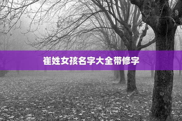 崔姓女孩名字大全带修字