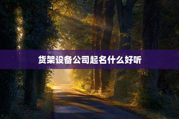 货架设备公司起名什么好听