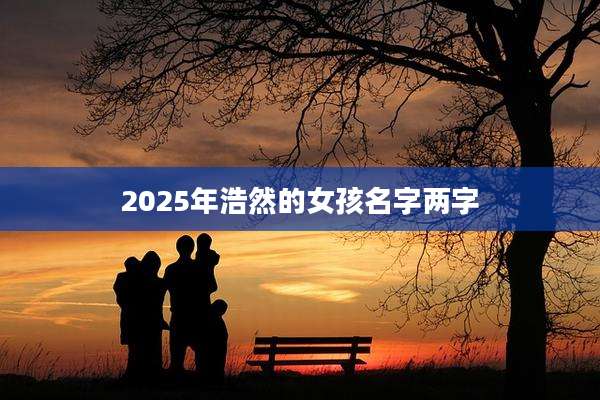 2025年浩然的女孩名字两字